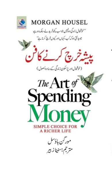 The Art Of Spending Money - پیشہ خرچ کرنے کا فن 