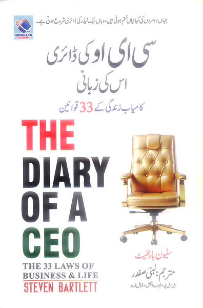 The Diary of a CEO (سی ای او کی ڈائری )