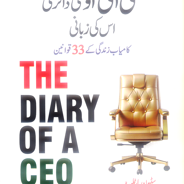 The Diary of a CEO (سی ای او کی ڈائری )
