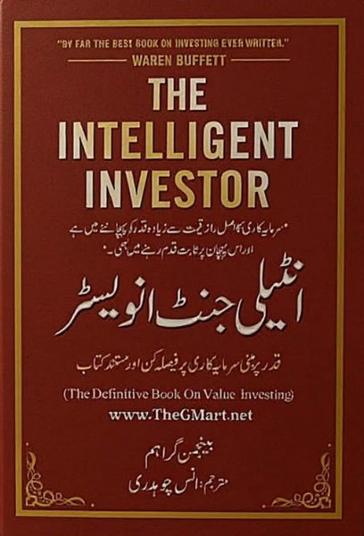 The Intelligent Investor - انٹیلی جنٹ انویسٹر