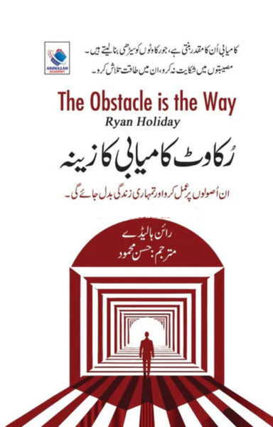 The Obstacle is The Way - رکاوٹ کامیابی کا زینہ