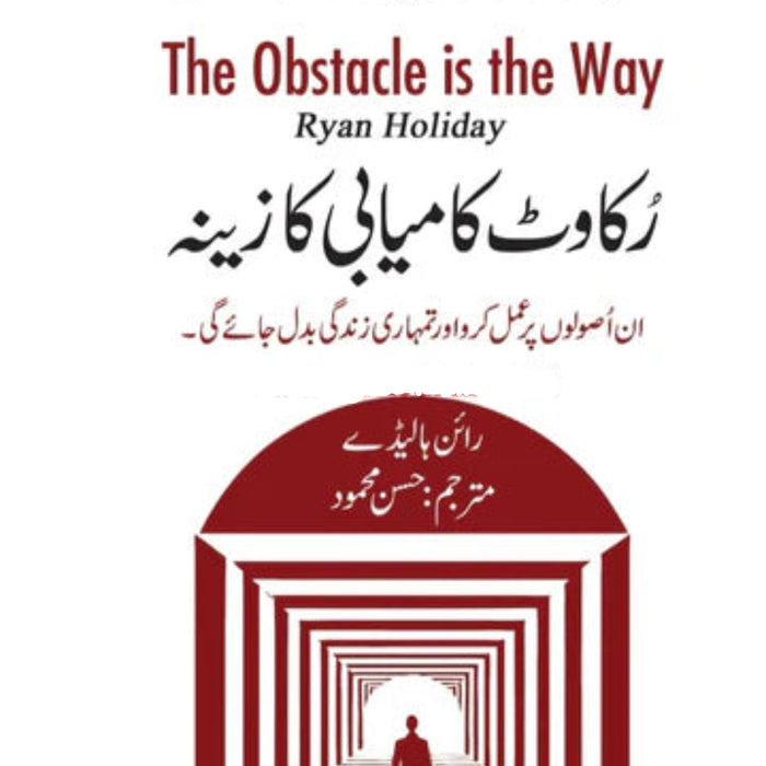 The Obstacle is The Way - رکاوٹ کامیابی کا زینہ
