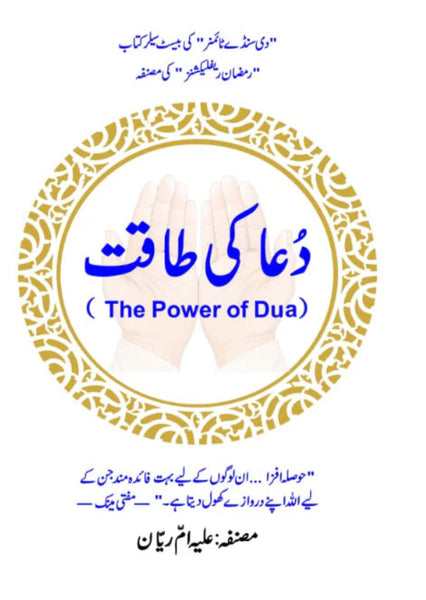 The Power of Dua - دُعا کی طاقت