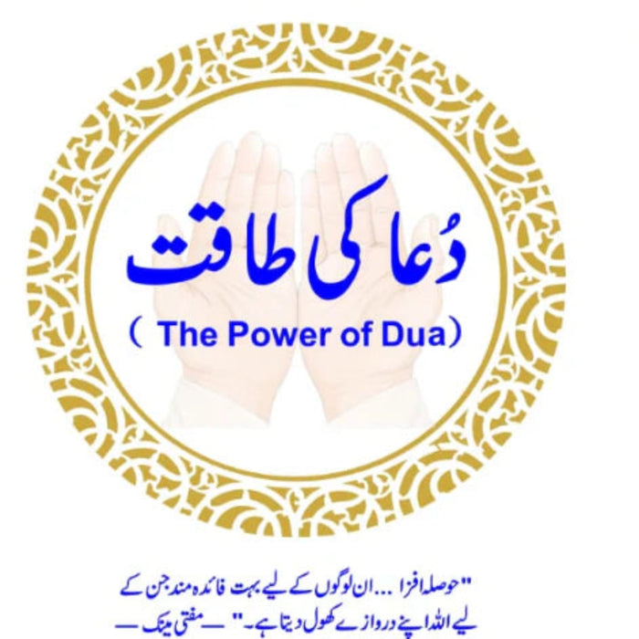 The Power of Dua - دُعا کی طاقت
