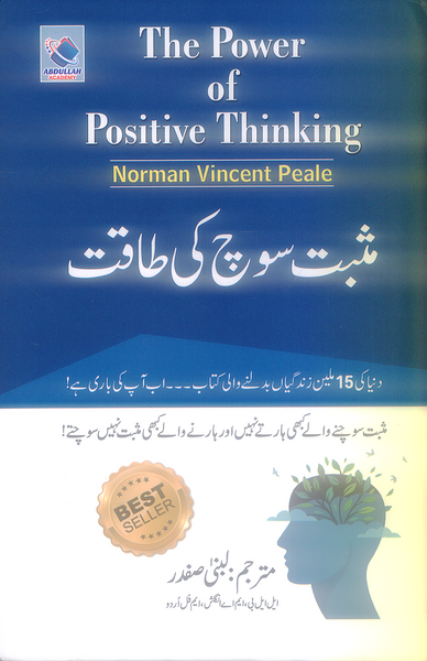 The Power of Positive Thinking - مثبت سوچ کی طاقت 