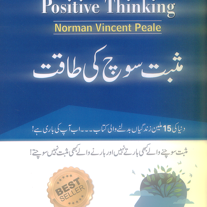 The Power of Positive Thinking - مثبت سوچ کی طاقت 