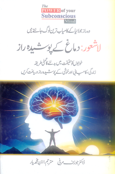The Power of Your Subconscious Mind In Urdu 