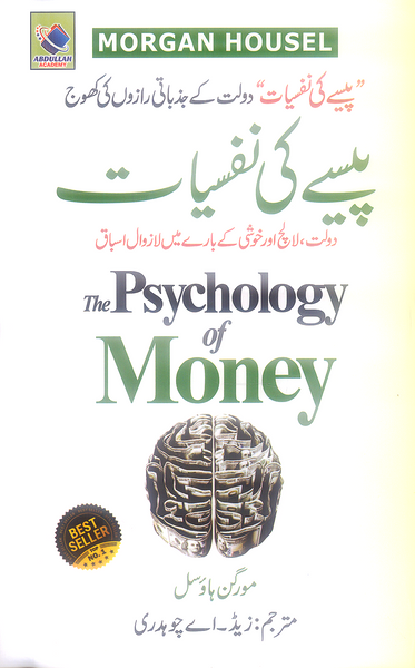 The Psychology of Money (پیسے کی نفسیات)