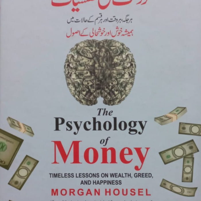 The Psychology of Money -دولت کی نفسیات 