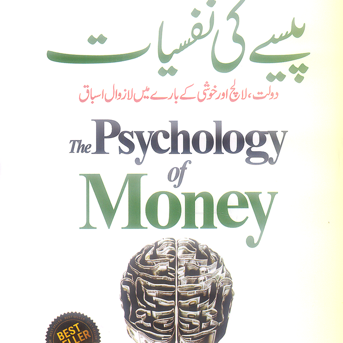 The Psychology of Money (پیسے کی نفسیات)