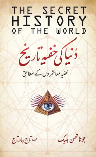 The Secret History of The World  Duniya Ki Khufiya Tareekh