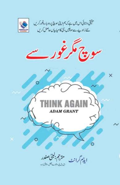 Think Again - سوچ مگر غور سے