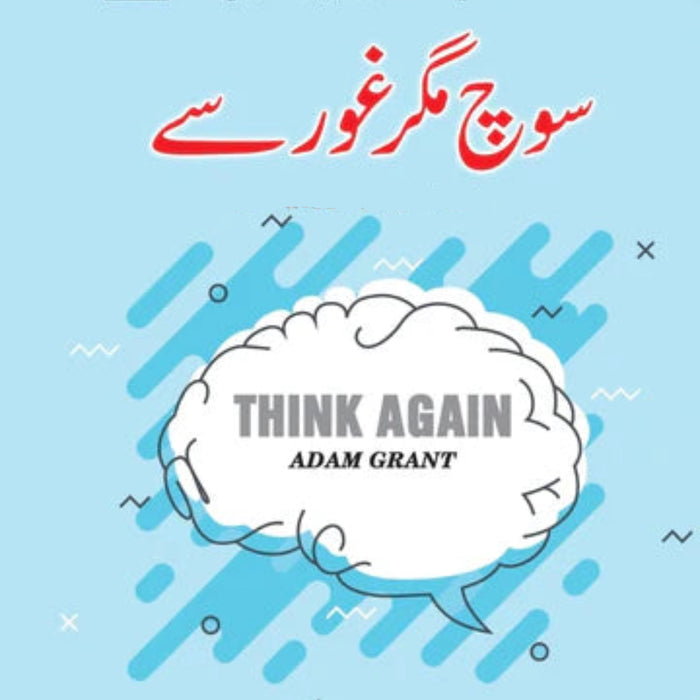 Think Again - سوچ مگر غور سے