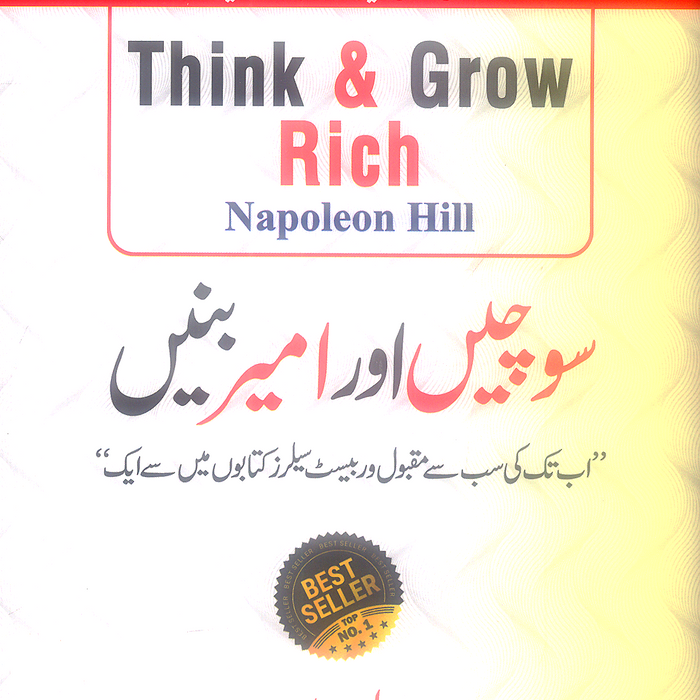 Think And Grow Rich - سوچیں اور امیر بنیں 