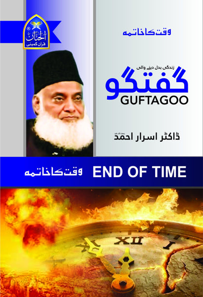 Guftagoo: End Of Time - گفتگو : وقت کا خاتمہ