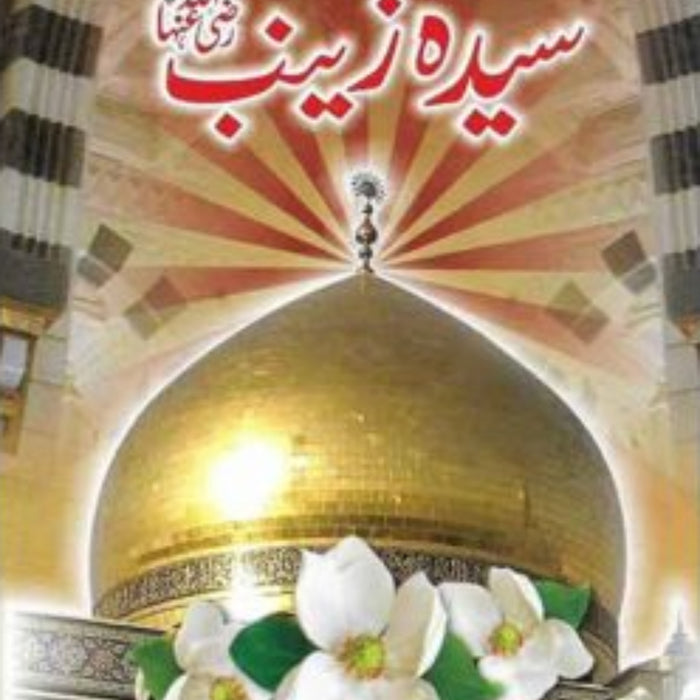 Umm ul Masaib Syeda Zainab (RA)