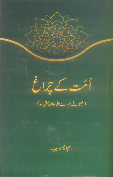 Ummat Kay Charagh - اُمت کے چراغ