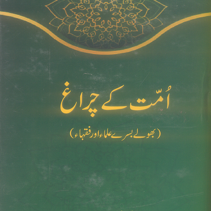 Ummat Kay Charagh - اُمت کے چراغ