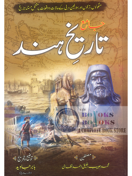 Jame Tareekh-e-Hind -  جامع تاریخ ہند by Muhammad Habib