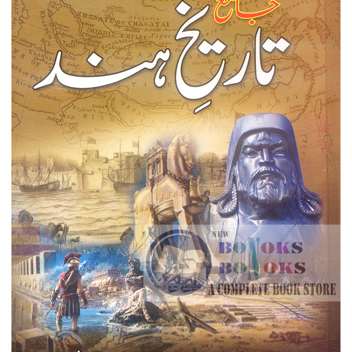 Jame Tareekh-e-Hind -  جامع تاریخ ہند by Muhammad Habib