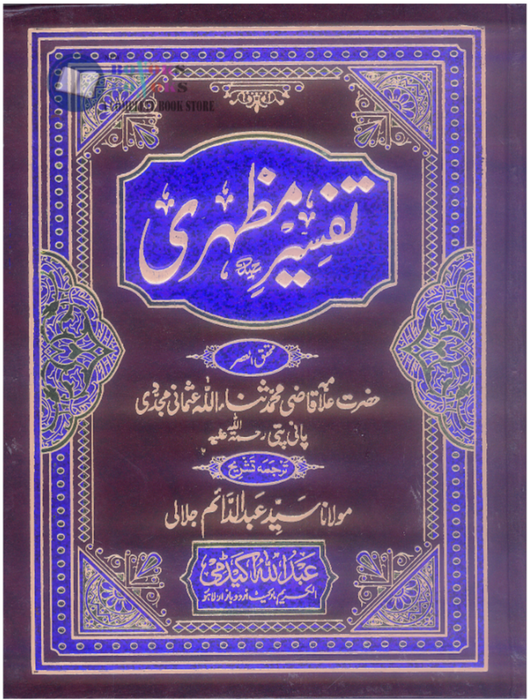 Tafseer e Mazhari (تفسیر مظہری) 1 to 6 - by Sanaullah Usmani