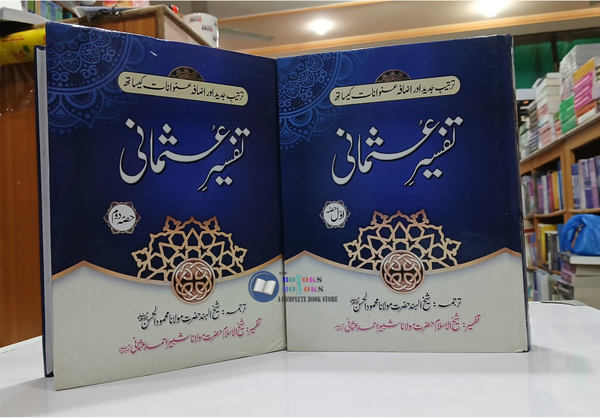 Tafseer e Usmani -تفسیر عثمانی -(2 Vol)