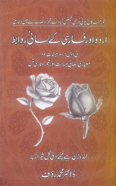 Urdu Aur Farsi Kay Lisani Rawabat - اُردو اور فارسی کے لسانی روابط
