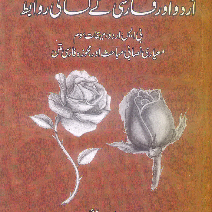 Urdu Aur Farsi Kay Lisani Rawabat - اُردو اور فارسی کے لسانی روابط