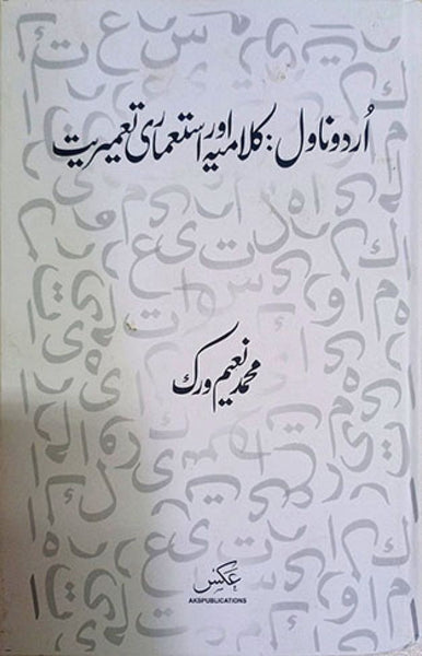Urdu Novel: Kalamiyah Aur Istemari Tameeriyat - اردوناول کلامانه استعمای تعمیریت