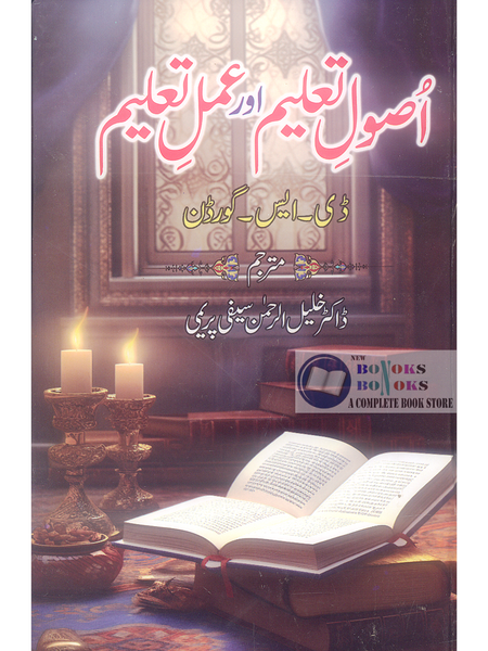 Usool-e-Taleem Aur Amal-e-Taleem - اصول تعلیم اور عمل تعلیم