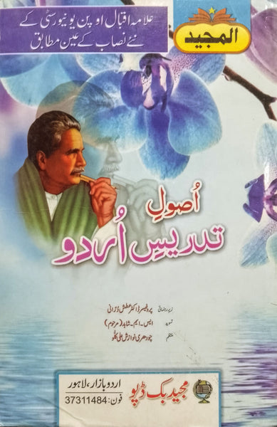 Usool Tadrees Urdu - اصول تدریس اردو