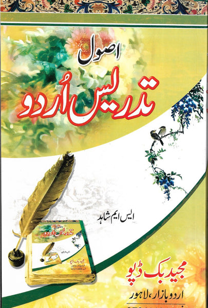 Usool Tadrees Urdu - اصول تدریس اردو 