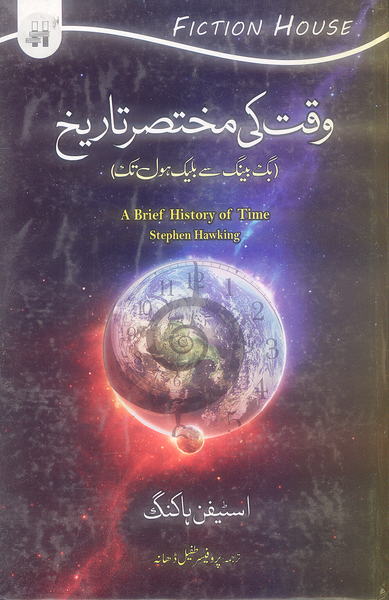 Waqt Ki Mukhtasir Tareekh - وقت کی مختصر تاریخ