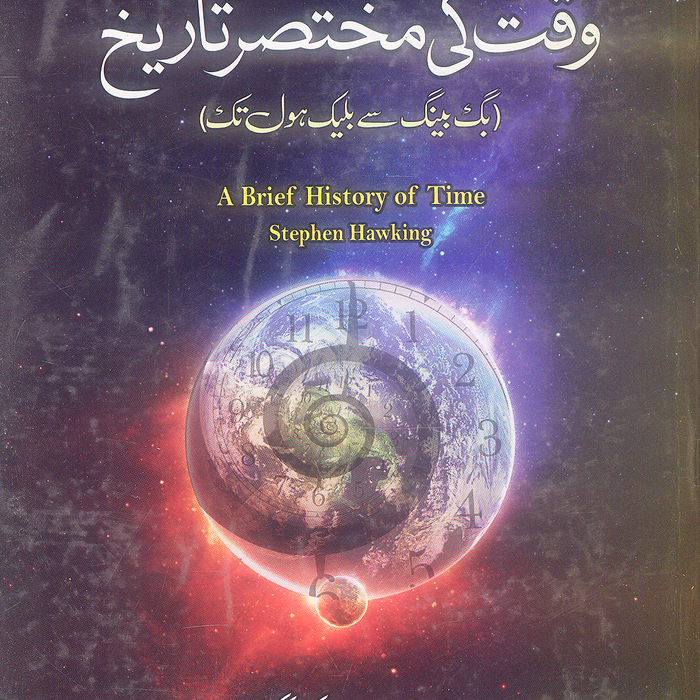 Waqt Ki Mukhtasir Tareekh - وقت کی مختصر تاریخ