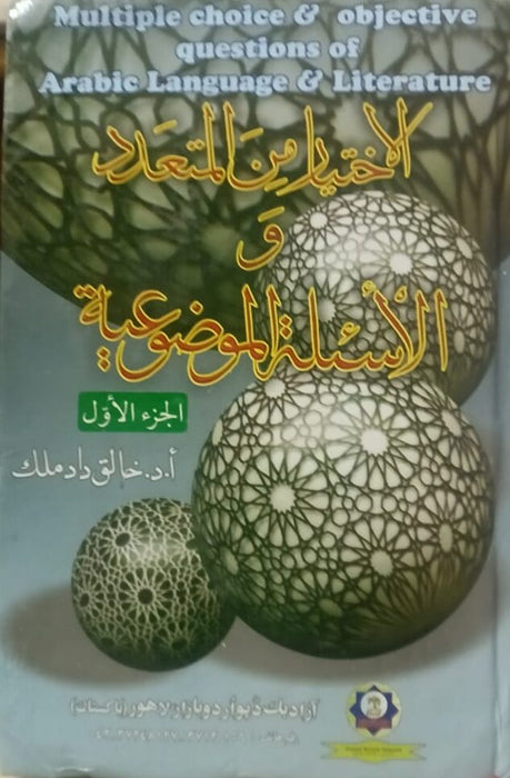 Ikhtabarat Al Lughat Ul Arbi: Arabic Language & Literature MCQs (Vol 1 & 2)