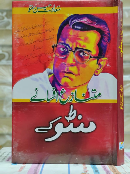 MUTNAZA AFSANAY MANTO KAY | متنازع افسانے منٹو کے