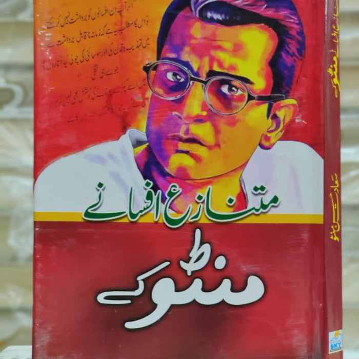 MUTNAZA AFSANAY MANTO KAY | متنازع افسانے منٹو کے