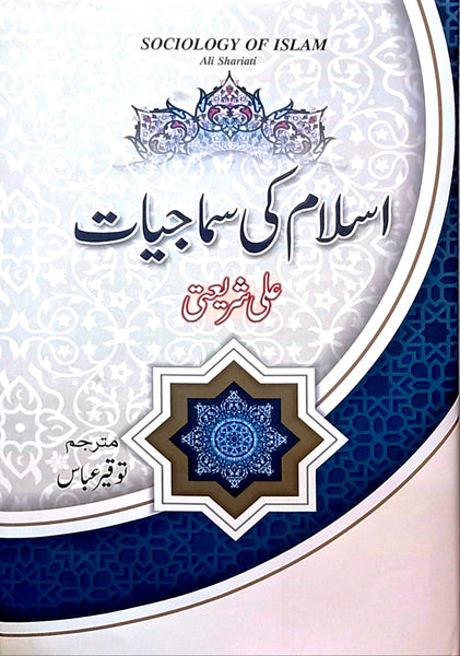 Sociology of Islam, Islamic sociology, Ali Shariati, Islam and society, Islamic teachings, Muslim world, Islamic social system, Islamic culture, Islamic politics, Islamic economics, Islamic identity, modernization in Islam, secularism in Islam, challenges in Islamic societies, Islamic intellectuals, Islamic philosophy, Shariati's works, Islam in the modern world, Islamic social structures, Islamic history, Islamic traditions, social dynamics in Islam, political Islam, Islamic law, Islamic governance, Islami