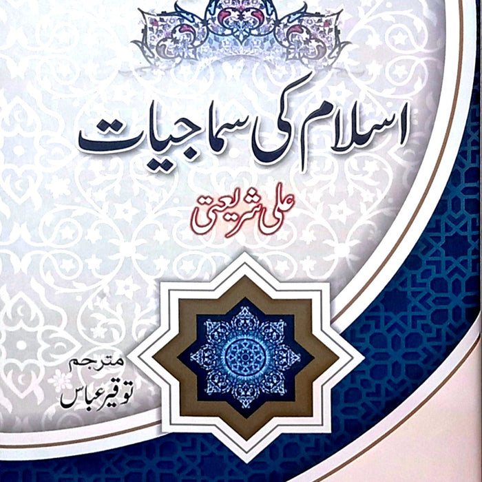 Sociology of Islam, Islamic sociology, Ali Shariati, Islam and society, Islamic teachings, Muslim world, Islamic social system, Islamic culture, Islamic politics, Islamic economics, Islamic identity, modernization in Islam, secularism in Islam, challenges in Islamic societies, Islamic intellectuals, Islamic philosophy, Shariati's works, Islam in the modern world, Islamic social structures, Islamic history, Islamic traditions, social dynamics in Islam, political Islam, Islamic law, Islamic governance, Islami