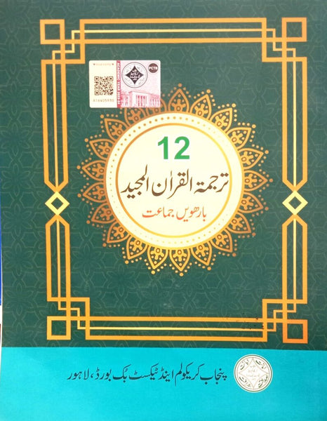 Punjab Text Book Board Tarjumatul Al Quran For Class 12th