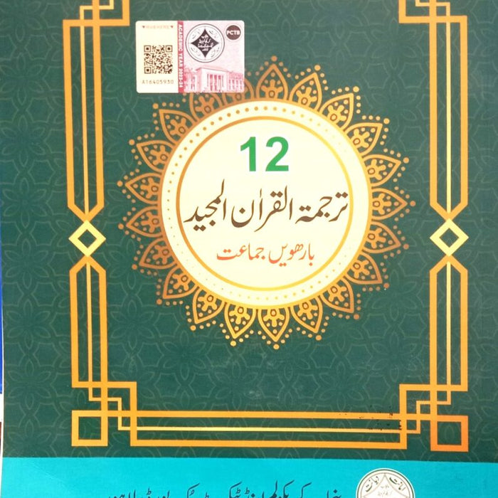 Punjab Text Book Board Tarjumatul Al Quran For Class 12th