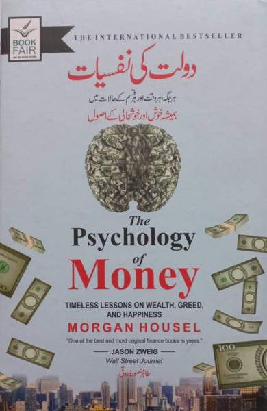 The Psychology of Money: Timeless Lessons on Wealth, Greed, and Happiness Morgan Housel (Author), Chris Hill (Narrator),  پیسے کی نفسیات: دولت، لالچ، اور خوشی پر لازوال اسباق مورگن ہاؤسل (مصنف)،