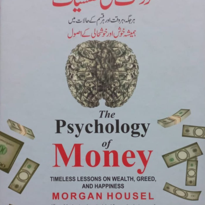 The Psychology of Money: Timeless Lessons on Wealth, Greed, and Happiness Morgan Housel (Author), Chris Hill (Narrator),  پیسے کی نفسیات: دولت، لالچ، اور خوشی پر لازوال اسباق مورگن ہاؤسل (مصنف)،