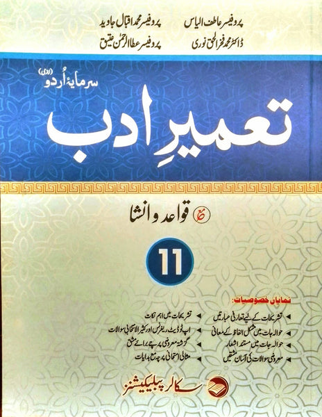 SCHOLAR SERIES FEDERAL TAMEER E ADAB 11  (تعمیر ادب قواعد و انشا )