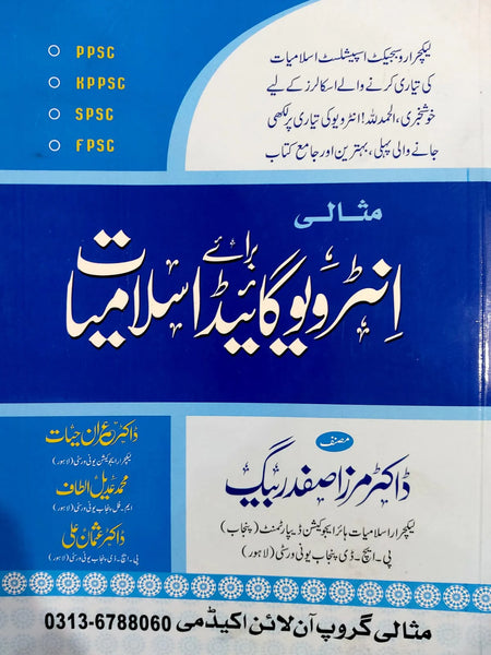 Misali Interview Guide For Islamiyat by Mirza Safdar Baig