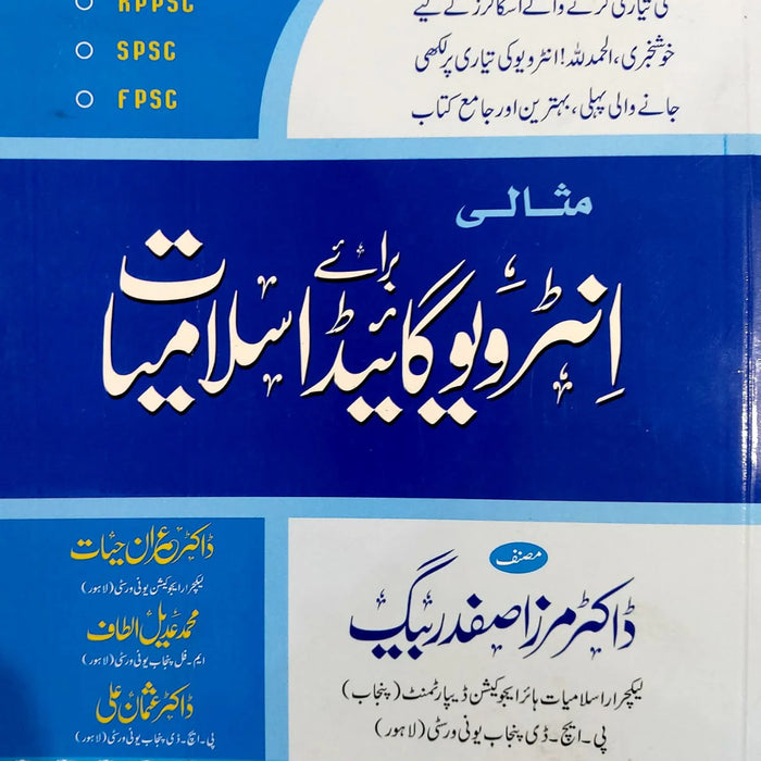 Misali Interview Guide For Islamiyat by Mirza Safdar Baig