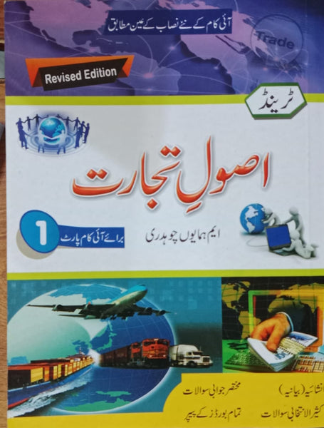 Trend Asool e Bankari  (اصول بنکاری) For I.com Part-I by M. Humayoun Ch