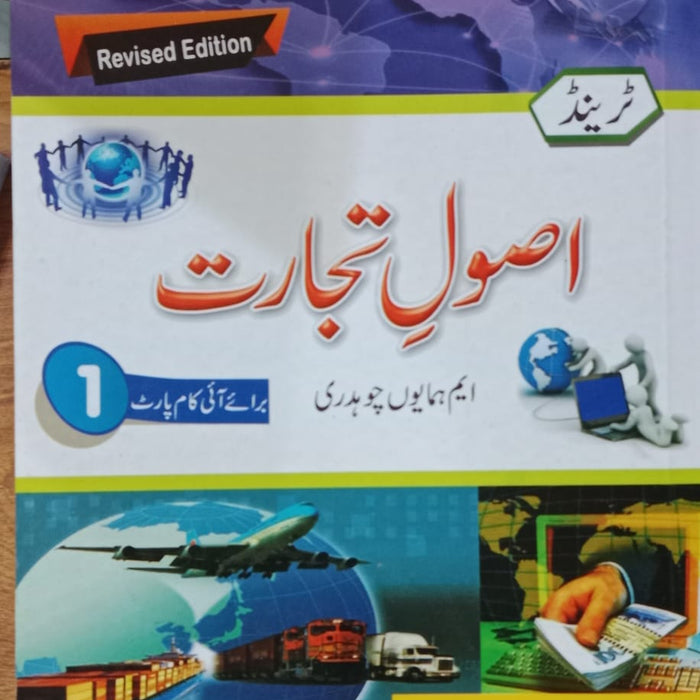 Trend Asool e Bankari  (اصول بنکاری) For I.com Part-I by M. Humayoun Ch