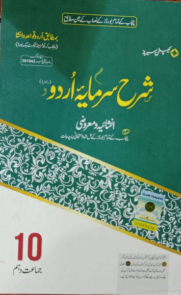 Captain Series Sharah Sarmaya Urdu Sbjective + Objective For Class 10th