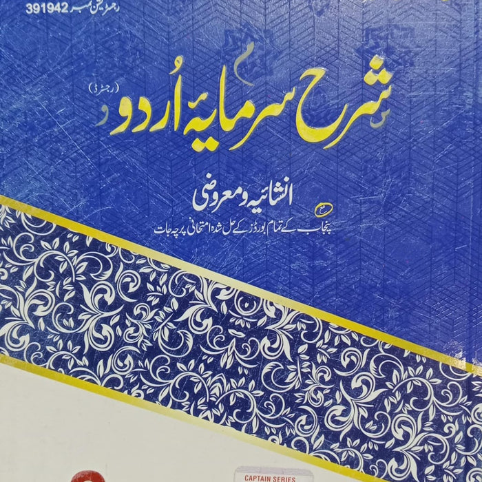 Captain Series Sharah Sarmaya Urdu Sbjective + Objective For Class 9th